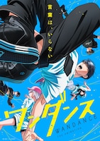 アニメ「ワンダンス」OP主題歌をBE:FIRST、ED主題歌をELSEEが担当