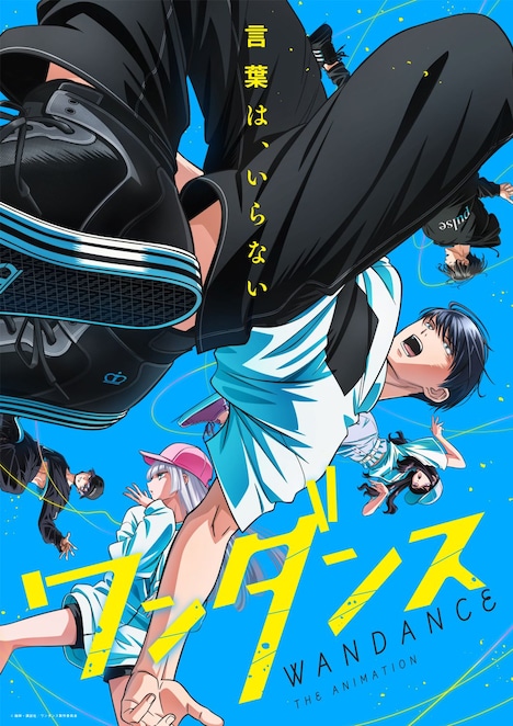 TVアニメ「ワンダンス」メインビジュアル