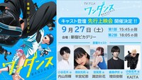「TVアニメ『ワンダンス』舞台挨拶付き先行上映イベント」の告知画像