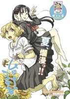 巻頭カラーを飾った「ムジナとミサキ」