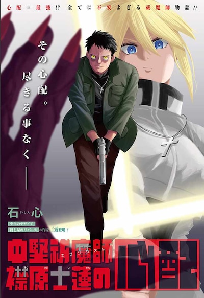 「中堅祓魔師 襟原士蓮の心配」扉ページ (c)石心／集英社