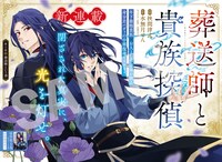 「葬送師と貴族探偵」