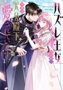 愛されファンタジー「ハズレ王女ですが、今世は大公殿下に愛されています」1・2巻同発