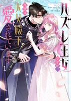 「ハズレ王女ですが、今世は大公殿下に愛されています」1巻