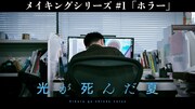 「TVアニメ『光が死んだ夏』メイキングシリーズ＜ホラー編＞」サムネイル