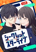 「シークレットスターライブ」ビジュアル