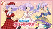「『魔法の天使クリィミーマミ』【vol.2】」ビジュアル
