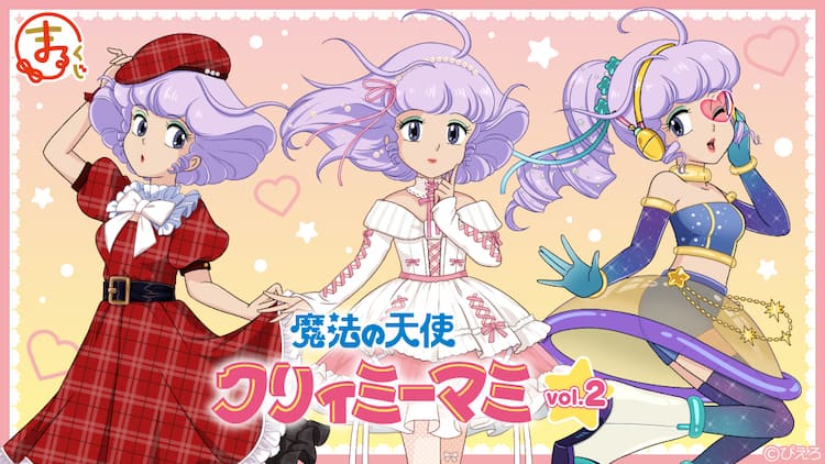 魔法の天使クリィミーマミ」3種類の衣装まとったマミのグッズ当たる 