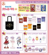 「『魔法の天使クリィミーマミ』【vol.2】」グッズラインナップ