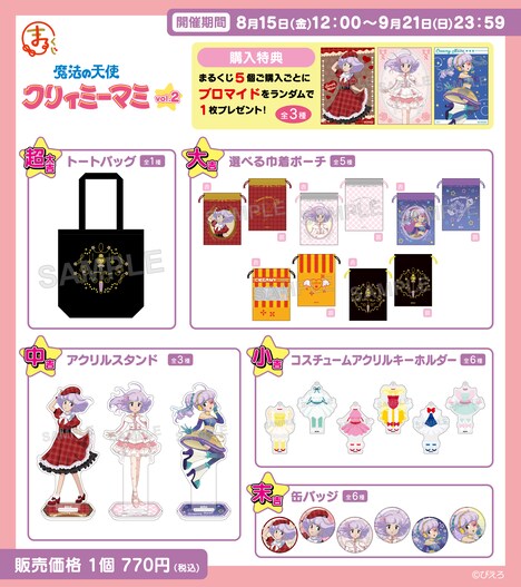 「『魔法の天使クリィミーマミ』【vol.2】」グッズラインナップ