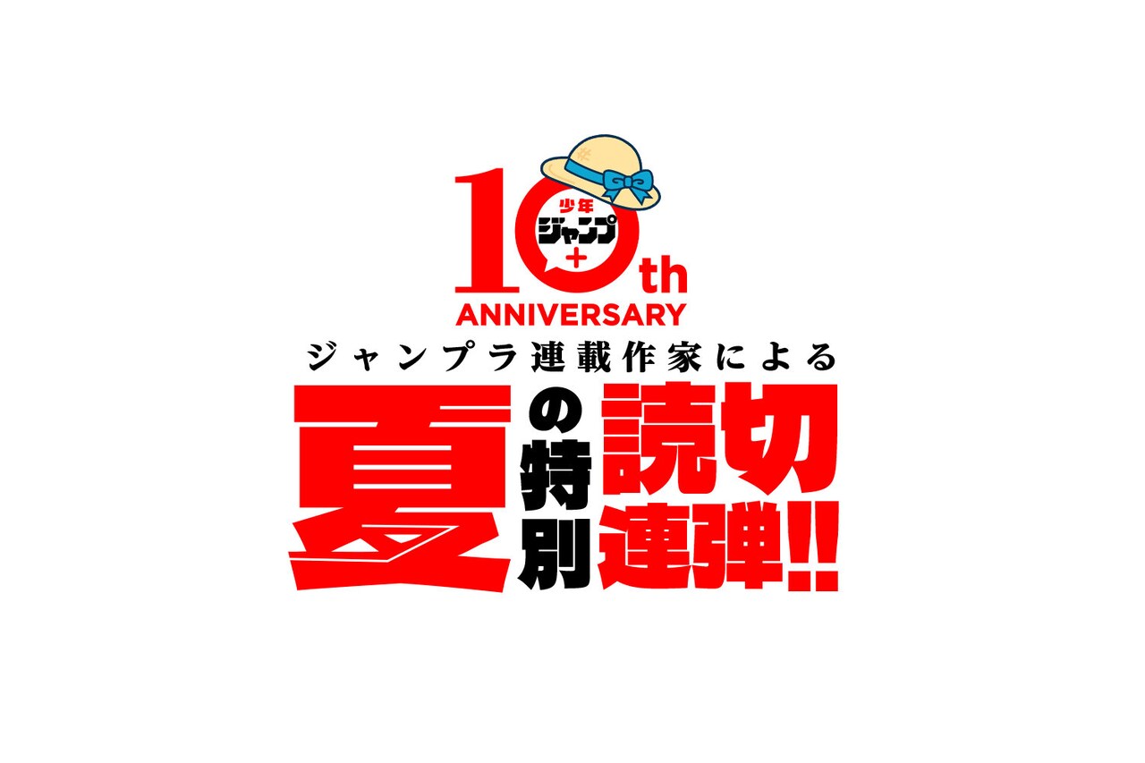 少年ジャンプ＋夏の特別読切11連弾」ロゴ (c)少年ジャンプ＋編集
