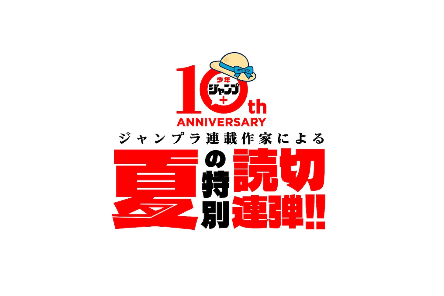 「少年ジャンプ＋夏の特別読切11連弾」ロゴ (c)少年ジャンプ＋編集部／集英社
