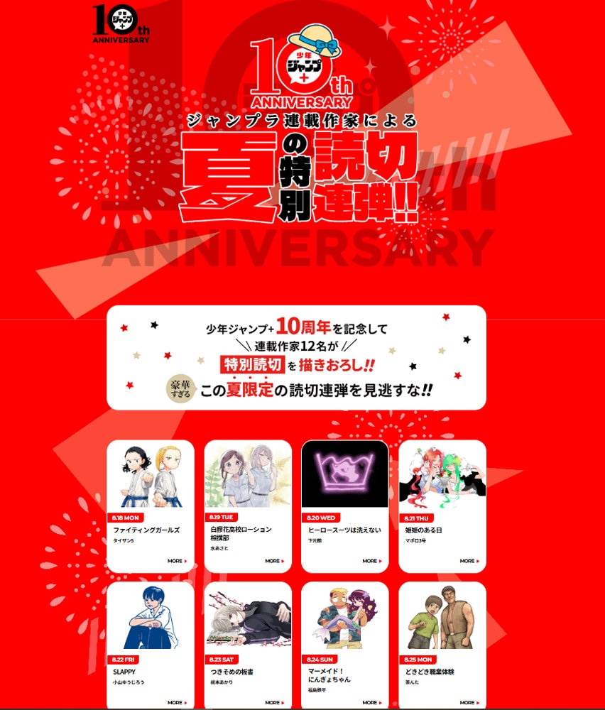 「少年ジャンプ＋夏の特別読切11連弾」特設サイト (c)少年ジャンプ＋編集部／集英社