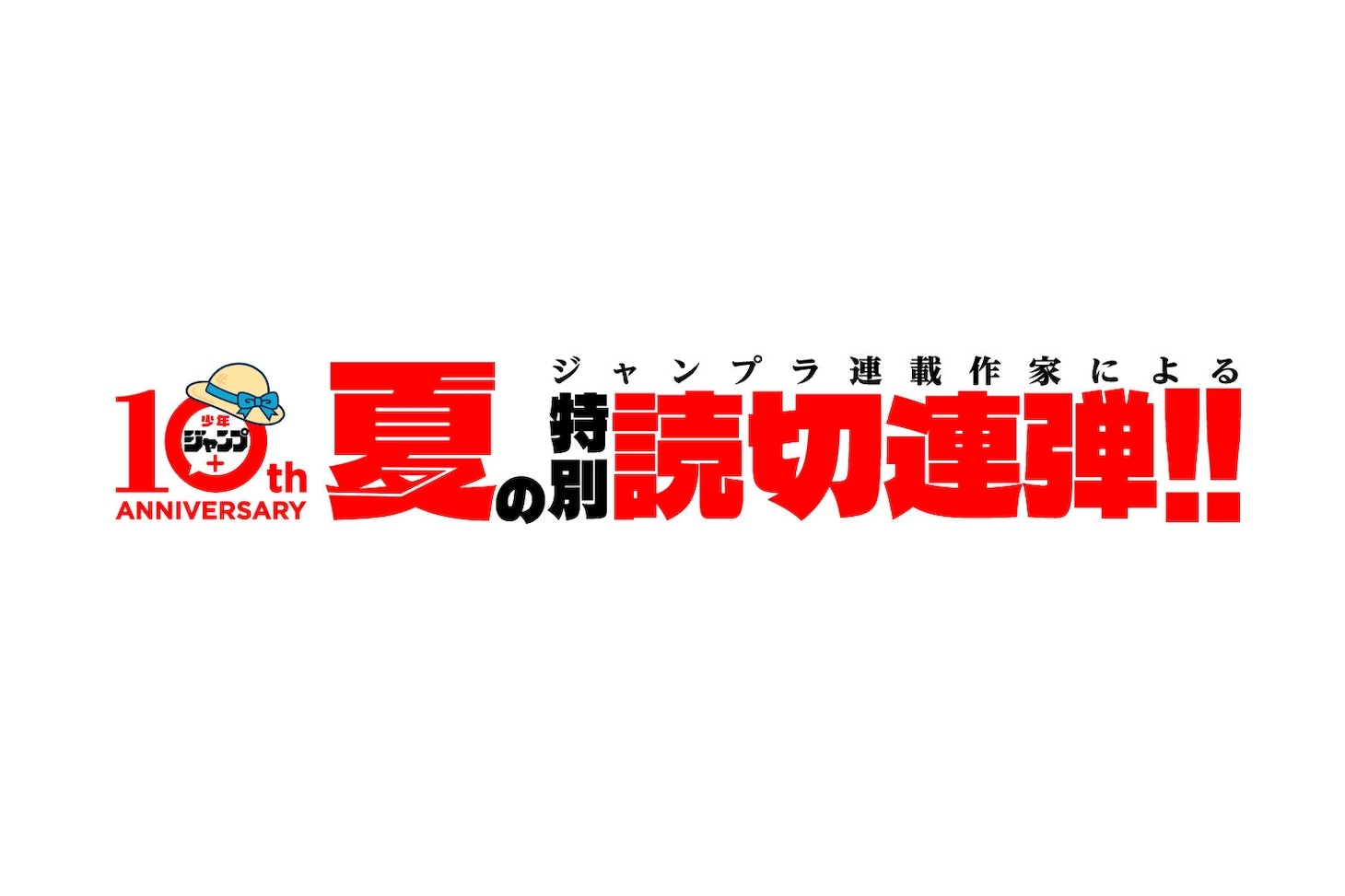 「少年ジャンプ＋夏の特別読切11連弾」ロゴ (c)少年ジャンプ＋編集部／集英社