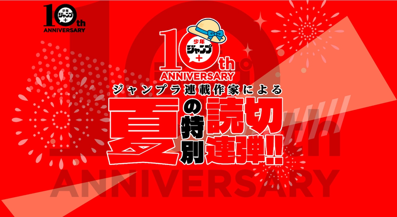 「少年ジャンプ＋夏の特別読切11連弾」告知画像 (c)少年ジャンプ＋編集部／集英社