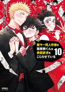 「壁サー同人作家の猫屋敷くんは承認欲求をこじらせている」10巻