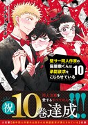 「壁サー同人作家の猫屋敷くんは承認欲求をこじらせている」10巻（帯付き）