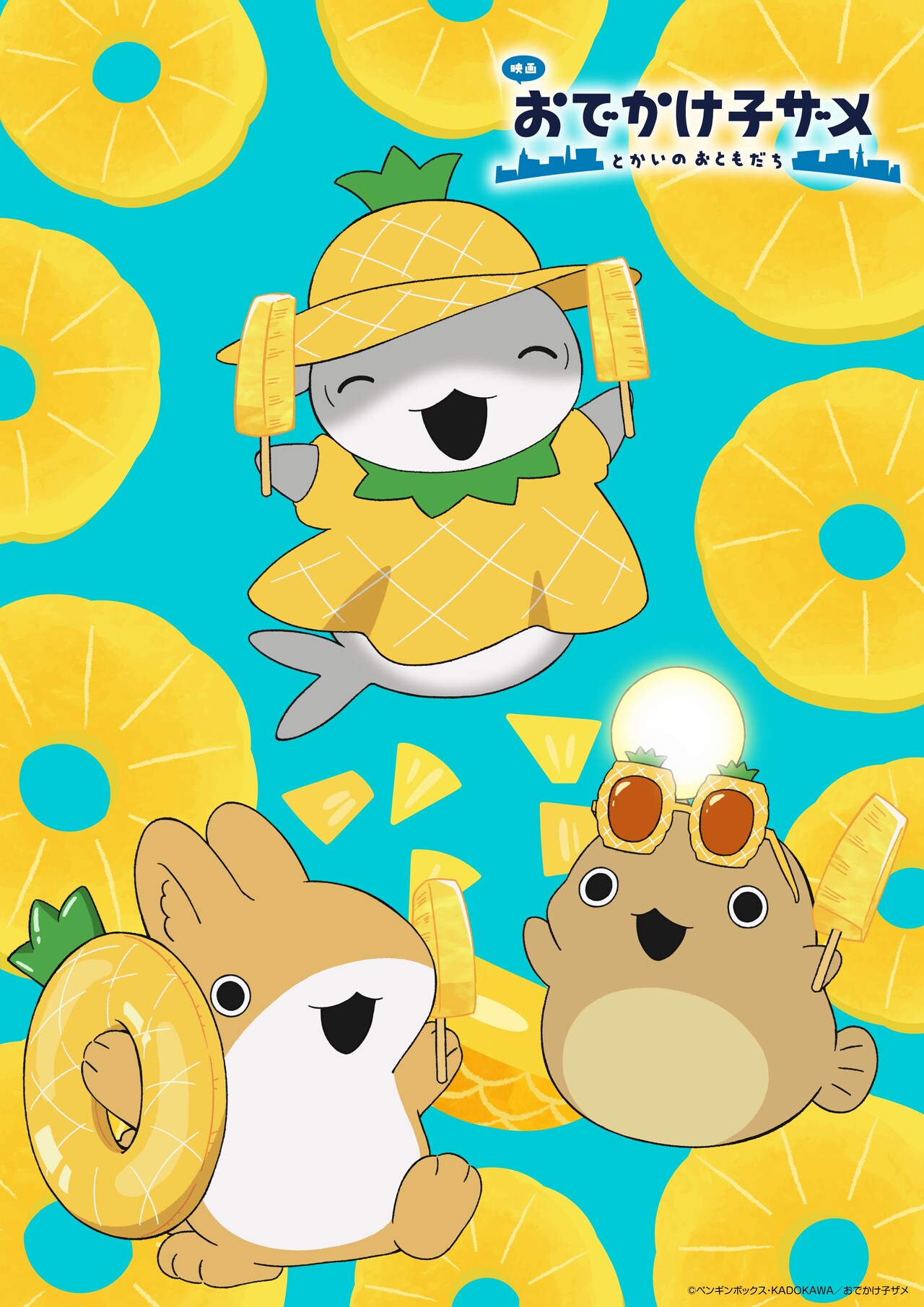 「映画 おでかけ子ザメ」パインの日を記念したビジュアル、花澤香菜らが見どころ語る