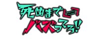 ドラマ「死ぬまでバズってろ!!」ロゴ (c)「死ぬまでバズってろ！！」製作委員会・MBS