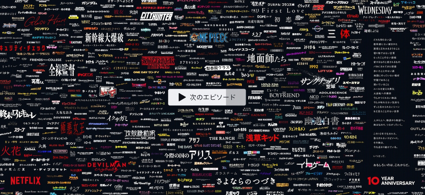 Netflix10周年の映像より