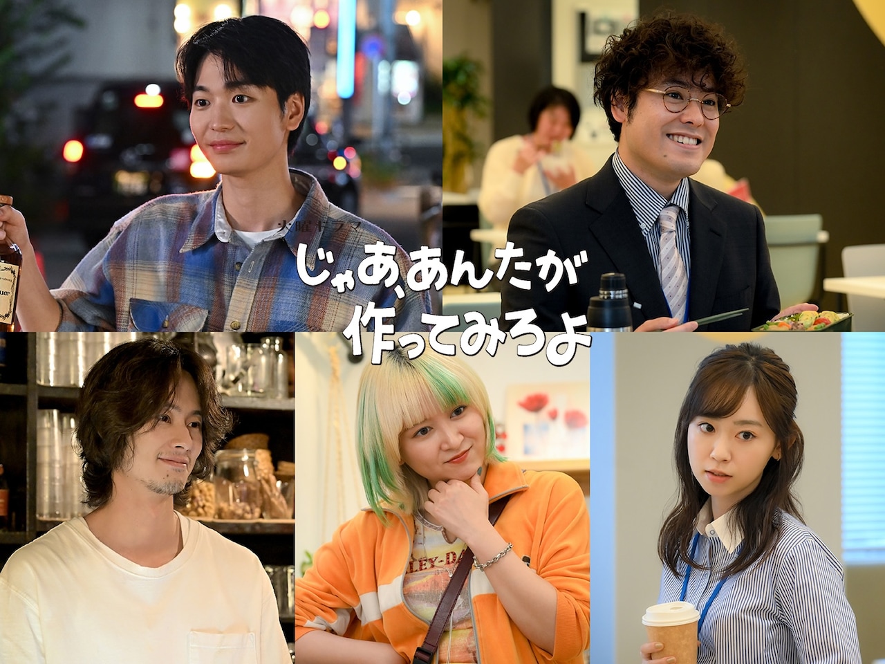 ドラマ「じゃあ、あんたが作ってみろよ」のキャスト。上段左から青木柚演じるミナトくん、前原瑞樹演じる白崎ルイ。下段左から楽駆演じる吉井太平、サーヤ（ラランド）演じる吉井渚、杏花演じる南川あみな (c)TBS