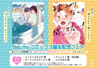 BaLmyコミックス誕生記念フェアの告知画像