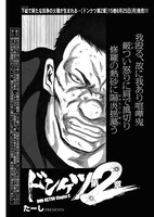 「ドンケツ第2章」より