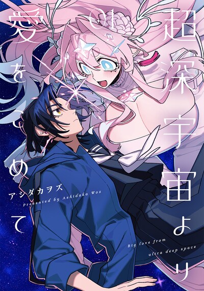 「超深宇宙より愛をこめて」1巻