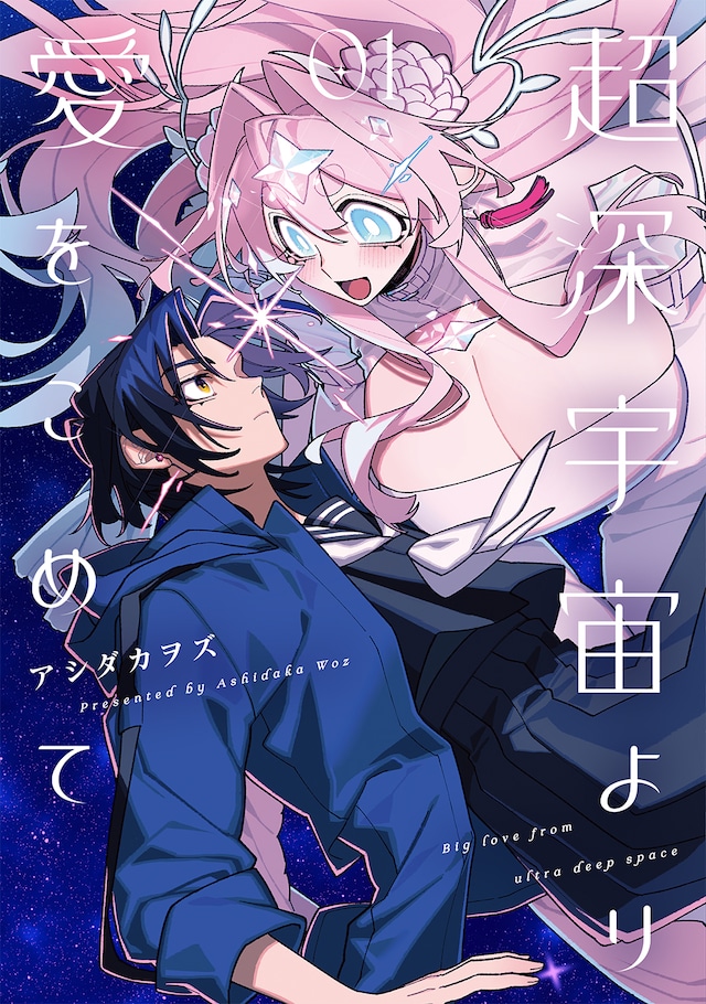 「超深宇宙より愛をこめて」1巻