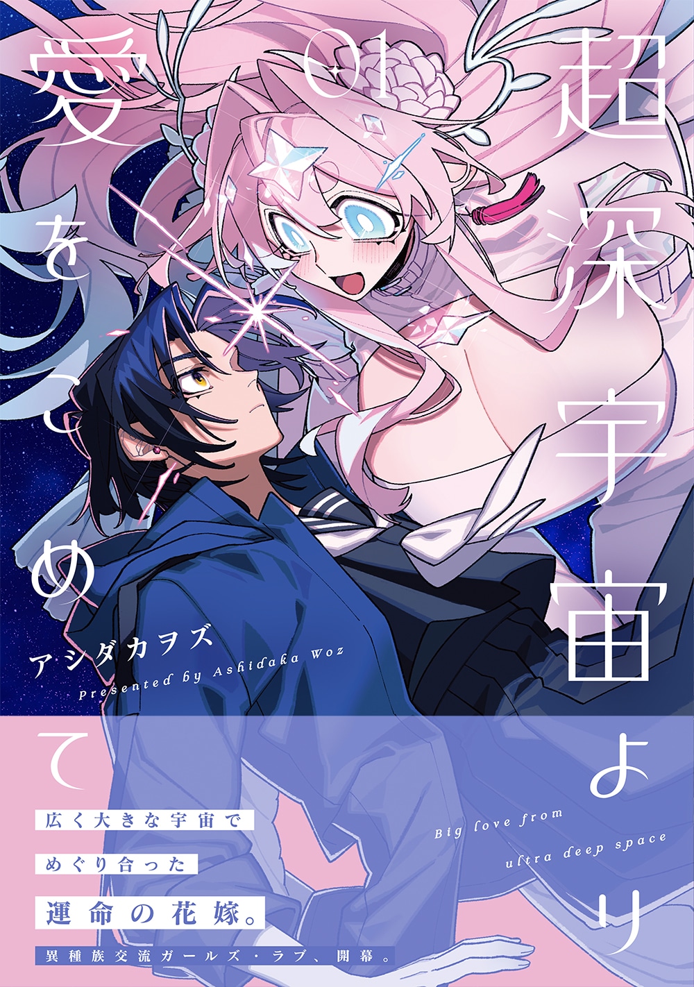 「超深宇宙より愛をこめて」1巻（帯付き）