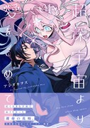 「超深宇宙より愛をこめて」1巻(帯付き)