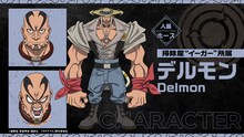 デルモン（CV：岩崎征実）