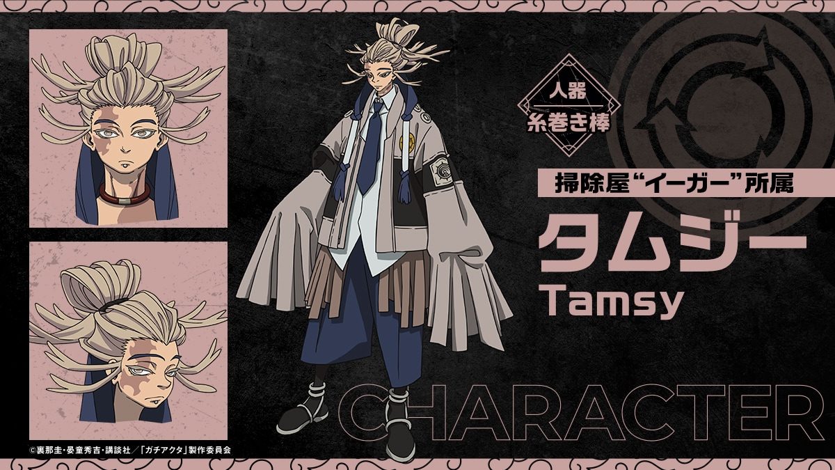 アニメ「ガチアクタ」タムジー役は斎賀みつき　岩崎征実、高垣彩陽も出演