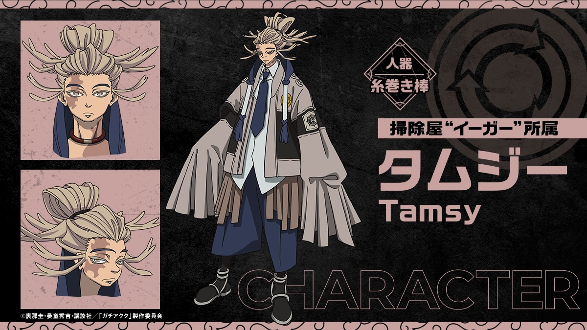 タムジー（CV：斎賀みつき）