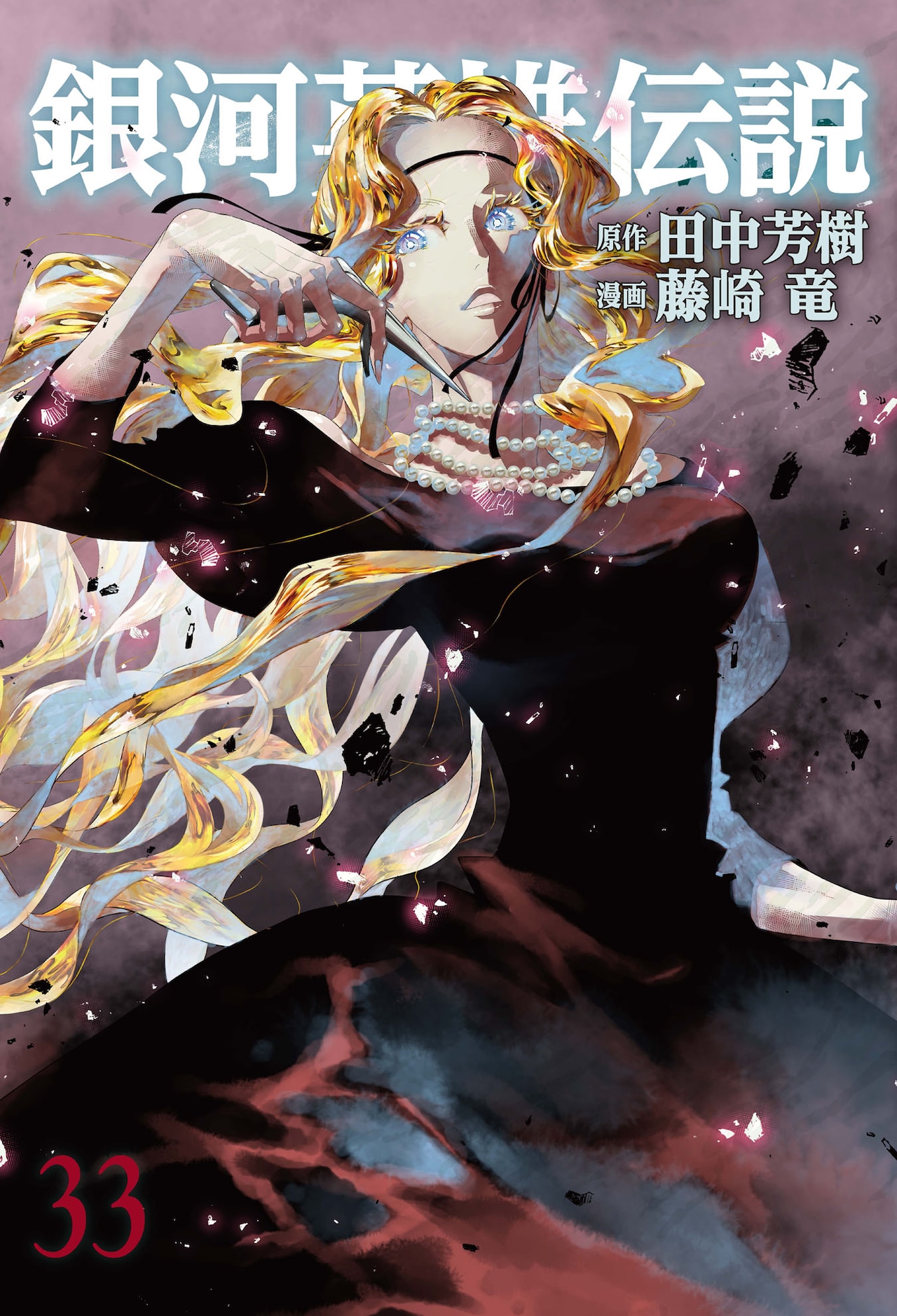 銀河英雄伝説」33巻 - 藤崎竜「銀河英雄伝説」のイラストブック