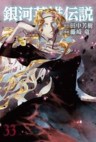 「銀河英雄伝説」33巻