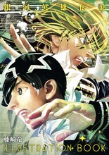 「［銀河英雄伝説］藤崎竜 ILUUSTRATION BOOK」