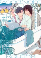 「グッドナイト・ルーティン」