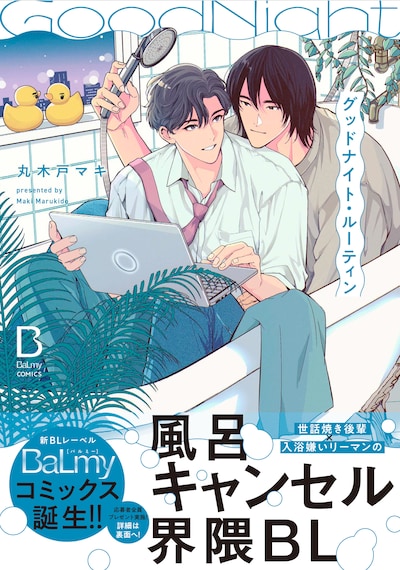 「グッドナイト・ルーティン」（帯付き）