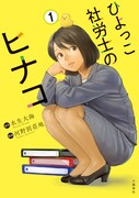 「ひよっこ社労士のヒナコ」1巻