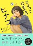 「ひよっこ社労士のヒナコ」1巻（帯付き）