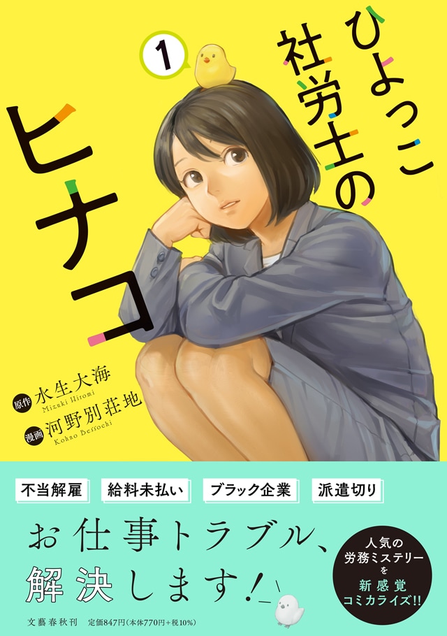 「ひよっこ社労士のヒナコ」1巻（帯付き）