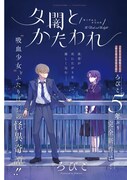 「夕闇とかたわれ」より