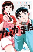 「かくかまた」1巻