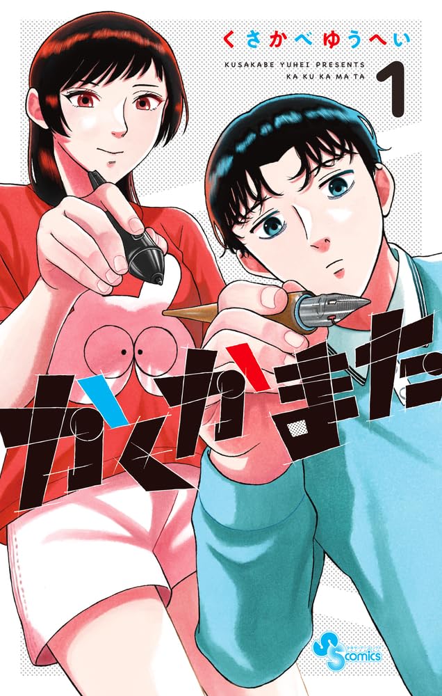 「かくかまた」1巻