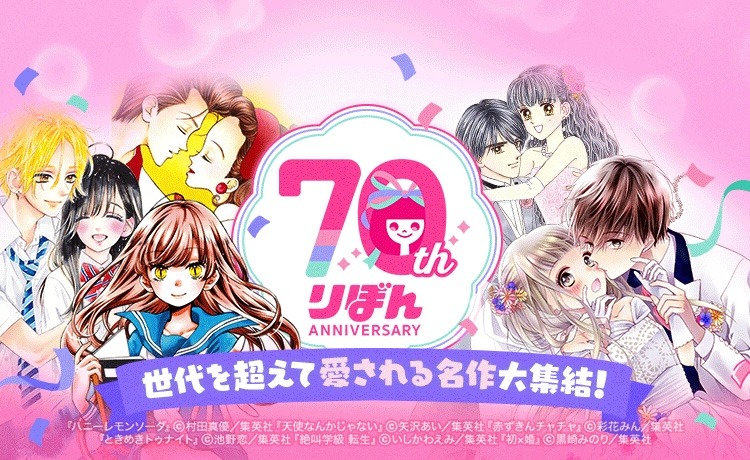「『りぼん』70周年記念キャンペーン」告知バナー