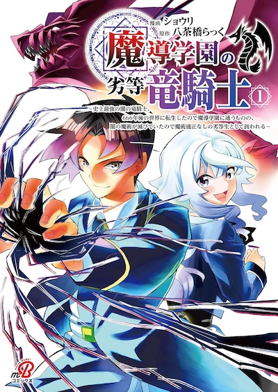 「魔導学園の劣等竜騎士～史上最強の闇の竜騎士、666年後の世界に転生したので魔導学園に通うものの、闇の魔術が滅びていたので魔術適正なしの劣等生として扱われる～」1巻