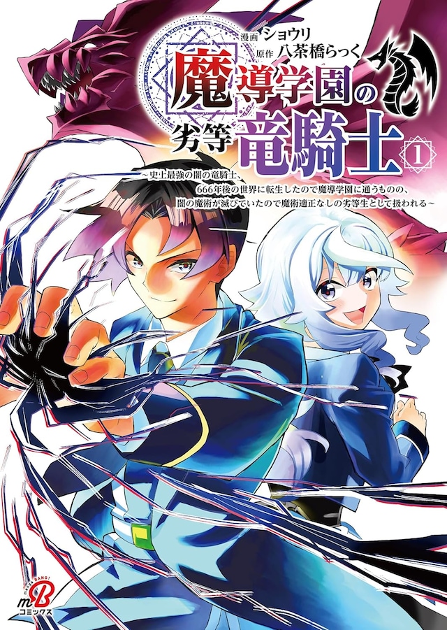 「魔導学園の劣等竜騎士～史上最強の闇の竜騎士、666年後の世界に転生したので魔導学園に通うものの、闇の魔術が滅びていたので魔術適正なしの劣等生として扱われる～」1巻