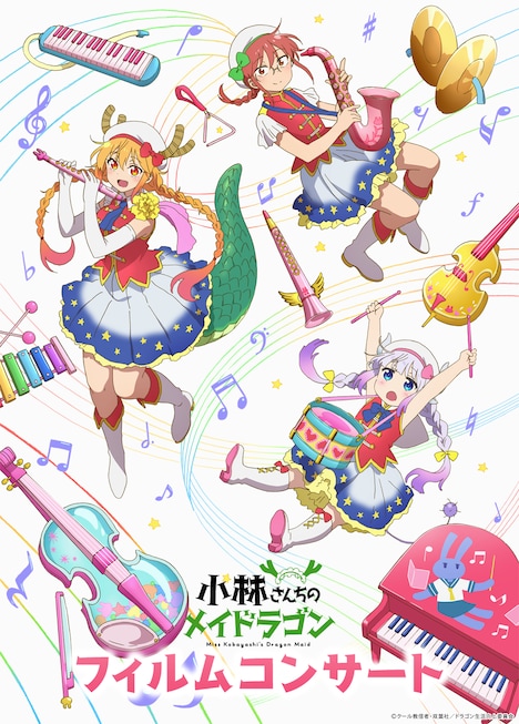 「『小林さんちのメイドラゴン』フィルムコンサート ワールドツアー」ビジュアル