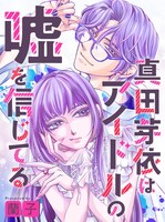 「真田芽依はアイドルの嘘を信じてる」サムネイル